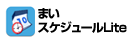 まいスケジュールLite