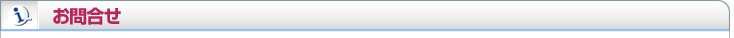 問合せ